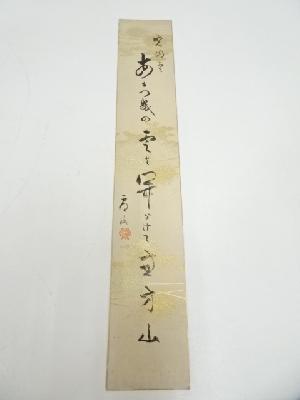 妙心寺関盧山筆　俳句　肉筆短冊